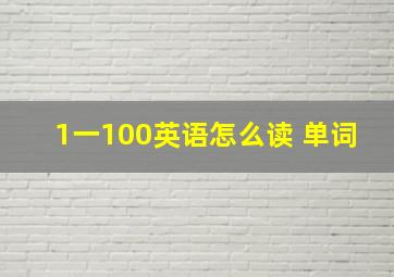 1一100英语怎么读 单词